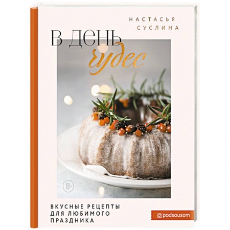 Новый год и Рождество, книга В день чудес. Вкусные рецепты для любимого праздника купить по низкой цене