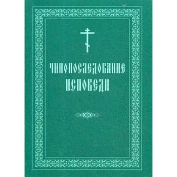 Чинопоследование исповеди
