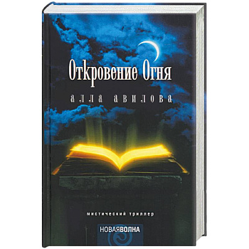 Откровение огня Откровение огня