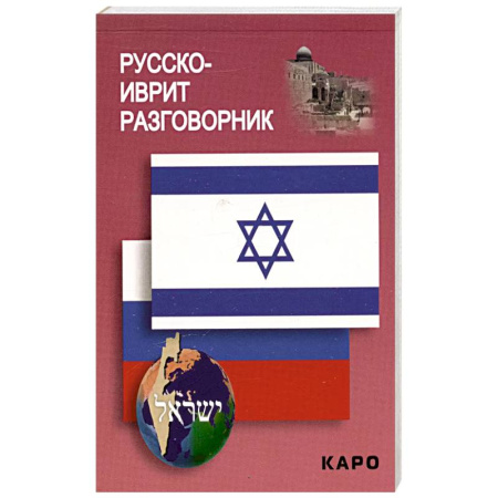 Учебники, самоучители, пособия, книга Русско-иврит разговорник купить по низкой цене
