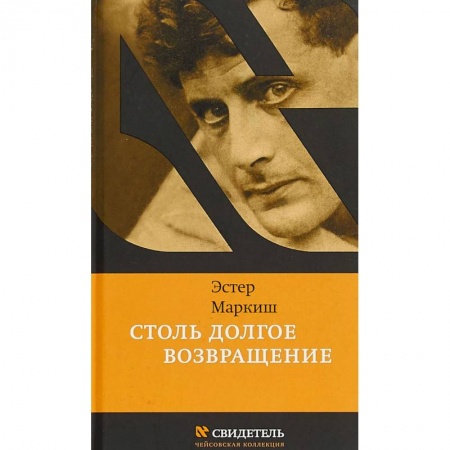 Другие биографии, мемуары, книга Столь долгое возвращение купить по низкой цене