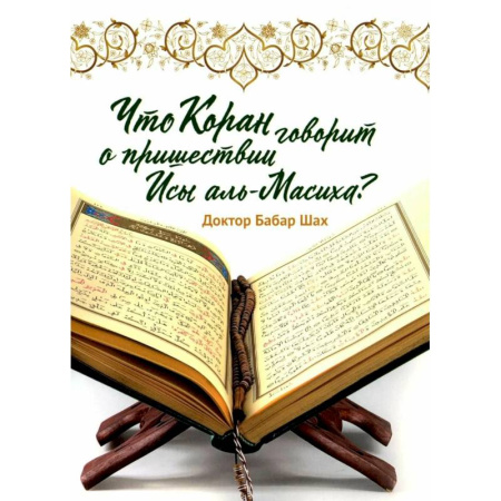 Коран, книга Что Коран говорит о пришествии Исы аль-Масиха? купить по низкой цене