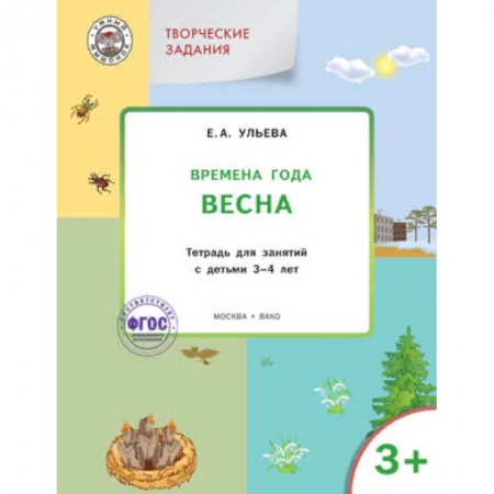 Знакомство с миром, развитие малыша, книга Творческие задания. Времена года. Весна. Тетрадь для занятий с детьми 3-4 лет. ФГОС купить по низкой цене