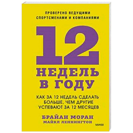 Достижение успеха в жизни, книга 12 недель в году. Как за 12 недель сделать больше, чем другие успевают за 12 месяцев купить по низкой цене