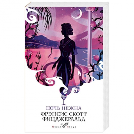 Классическая художественная проза, книга Ночь нежна. купить по низкой цене