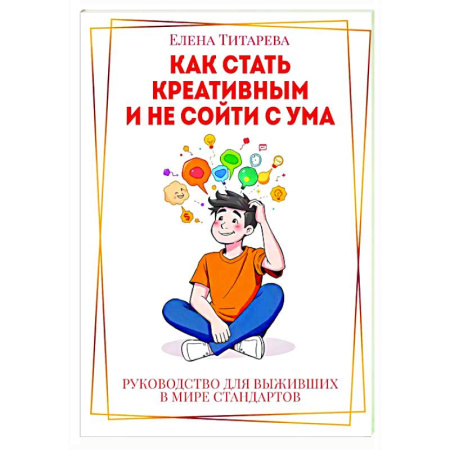 Достижение успеха в жизни, книга Как стать креативным и не сойти с ума. Руководство для выживших в мире стандартов купить по низкой цене