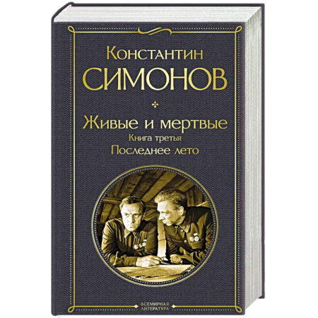 Русская классика, книга Живые и мертвые. Книга третья: Последнее лето купить по низкой цене