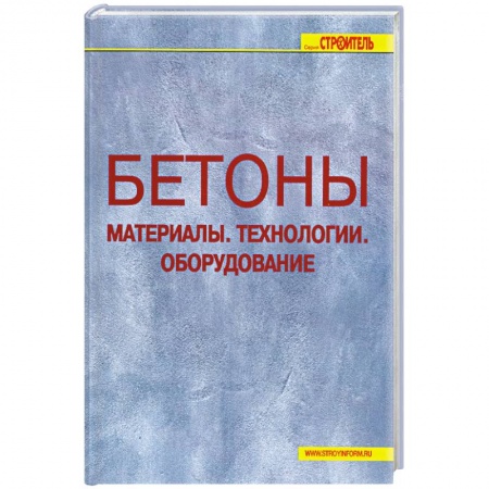 Книги, книга Бетоны. Материалы. Технологии. Оборудование. купить по низкой цене