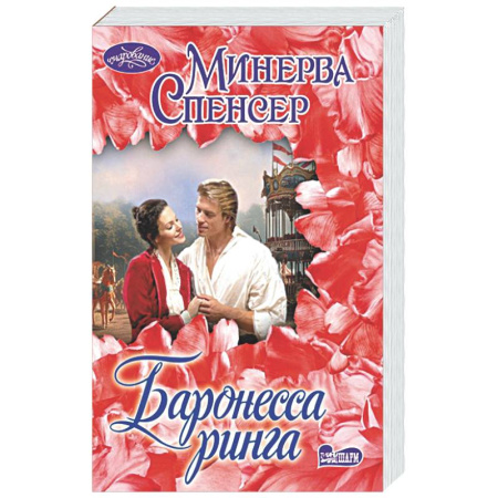 Зарубежный любовный роман, книга Баронесса ринга купить по низкой цене