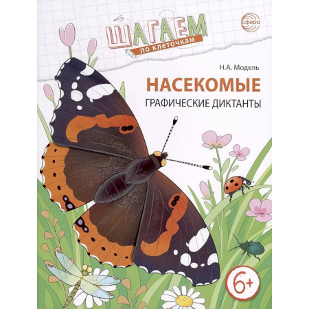 Обучение счету. Математика, книга Насекомые. Графические диктанты детям 6-7 лет. ФГОС купить по низкой цене