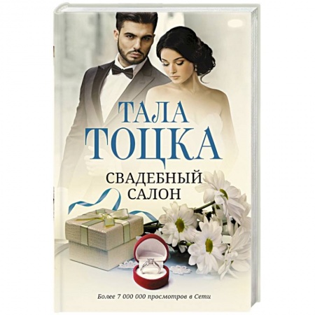Отечественный любовный роман, книга Свадебный салон купить по низкой цене