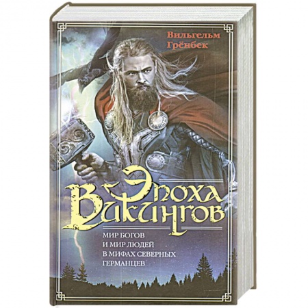Всемирная история, книга Эпоха викингов. Мир богов и мир людей в мифах северных германцев купить по низкой цене