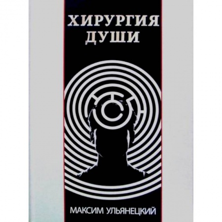 Йога и другие духовные практики, течения, книга Хирургия Души купить по низкой цене