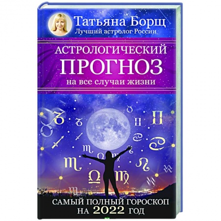 Эзотерика. Оккультизм, книга Астрологический прогноз на все случаи жизни. Самый полный гороскоп на 2022 год купить по низкой цене