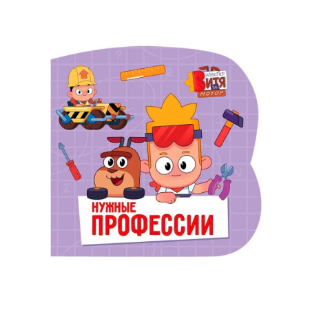 Окружающий мир, книга Нужные профессии (Мастер Витя и Мотор) купить по низкой цене