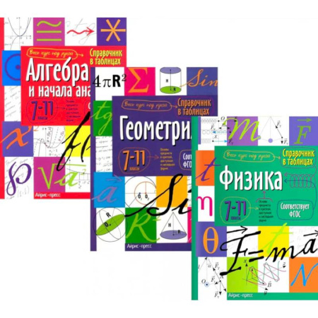 Математика. Алгебра. Геометрия, книга Справочник в таблицах: Алгебра и начало анализа. Геометрия. Физика. 7-11 кл. (комплект из 3-х книг) купить по низкой цене