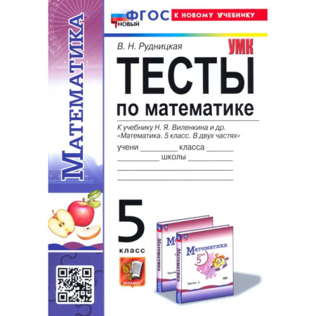 Математика. Алгебра. Геометрия, книга Математика. 5 класс. Тесты. К учебнику Н. Я. Виленкина. ФГОС купить по низкой цене