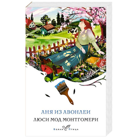 Современная художественная проза, книга Аня из Авонлеи купить по низкой цене