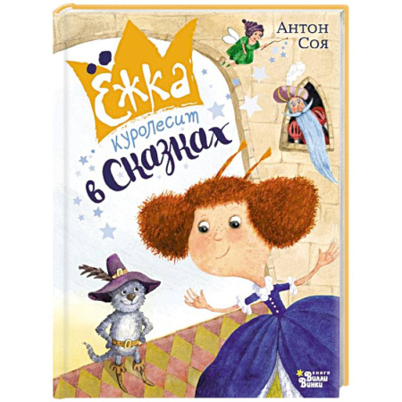 Сказки отечественных писателей, книга Ёжка куролесит в сказках купить по низкой цене