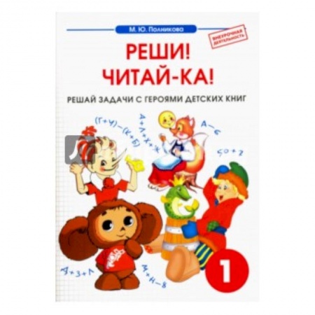 Книги, книга Математика. 1 класс. Реши! Читай-ка! Сборник-тетрадь купить по низкой цене