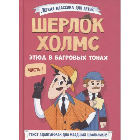 Приключения. Детективы, книга Шерлок Холмс. Этюд в багровых тонах. Часть 1 купить по низкой цене