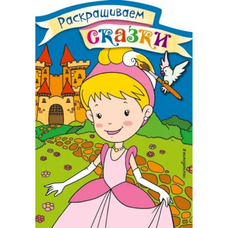 Герои сказок и книг, книга Золушка. Раскраска с цветными образцами купить по низкой цене