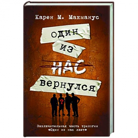 Зарубежный детектив, книга Один из нас вернулся купить по низкой цене