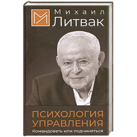 Классики психологии, книга Психология управления. Командовать или подчиняться купить по низкой цене