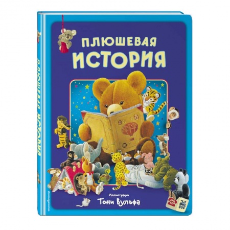 Книги для самых маленьких (0-3 года), книга Плюшевая история. Виммельбух купить по низкой цене
