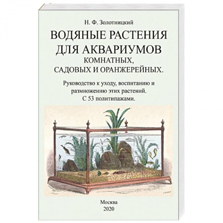 Аквариум. Террариум, книга Водяные растения для аквариумов комнатных, садовых купить по низкой цене