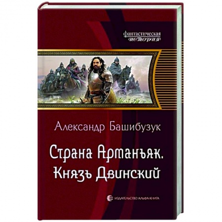 Боевая фантастика, книга Страна Арманьяк. Князь Двинский купить по низкой цене