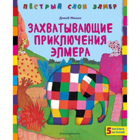 Сказки зарубежных писателей, книга Захватывающие приключения Элмера купить по низкой цене