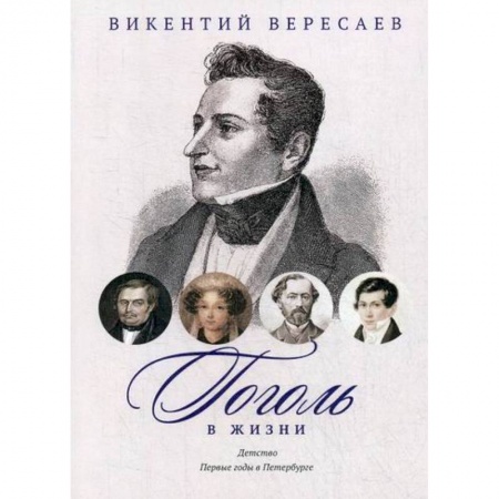 Дневники. Письма. Записки, книга Гоголь в жизни. Детство. Первые годы в Петербурге купить по низкой цене