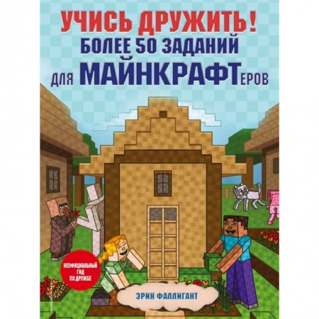 Книги для дошкольников (4-6 лет), книга Учись дружить! Более 50 заданий для майнкрафтеров купить по низкой цене