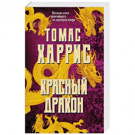Зарубежный детектив, книга Красный дракон купить по низкой цене