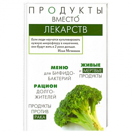 Книги, книга Продукты вместо лекарств купить по низкой цене