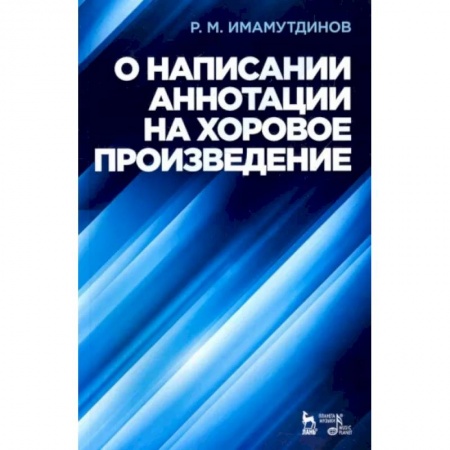 Теория и история музыки, книга О написании аннотации на хоровое произведение. Учебное пособие купить по низкой цене