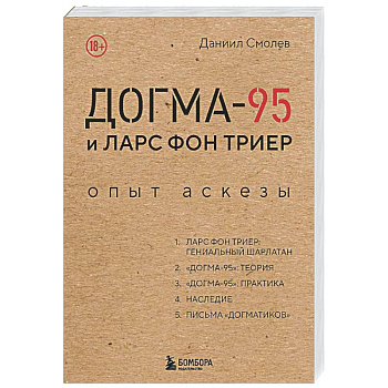 Догма-95 и Ларс фон Триер. Опыт аскезы