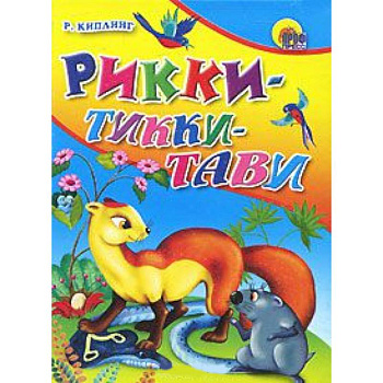 Рикки-Тикки-Тави