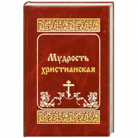 Книги, книга Мудрость христианская купить по низкой цене