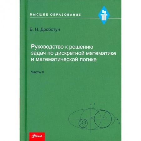 Математика, книга Руководство к решению задач по дискретной математике и математической логике. Часть II купить по низкой цене