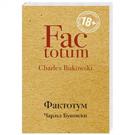 Зарубежная современная проза, книга Фактотум купить по низкой цене