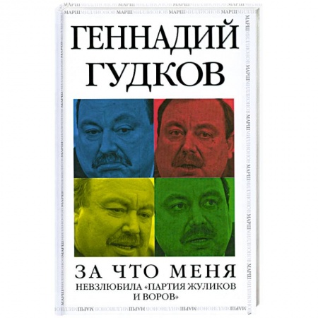 Книги, книга За что меня невзлюбила 'партия жуликов и воров' купить по низкой цене