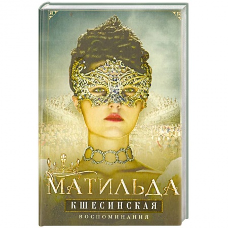 Мемуары, биографии деятелей культуры, искусства, книга Воспоминания купить по низкой цене