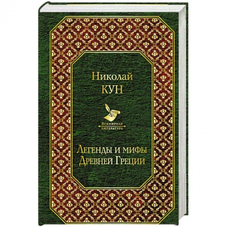 Фольклор. Эпос. Мифы, книга Легенды и мифы Древней Греции купить по низкой цене