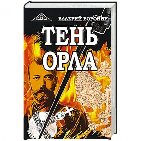 Книги, книга Тень орла. Роман-хроника. Трилогия купить по низкой цене