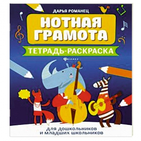 Песенники, ноты, книга Нотная грамота: тетрадь-раскраска для дошкольников и младших школьников купить по низкой цене