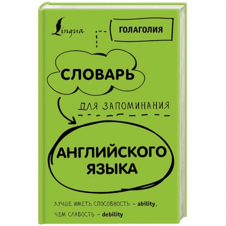 Словари, книга Словарь для запоминания английского. Лучше иметь способность - ability, чем слабость - debility купить по низкой цене