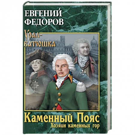 Русская современная проза, книга Каменный Пояс. Книга 3. Хозяин каменных гор. Том 1 купить по низкой цене
