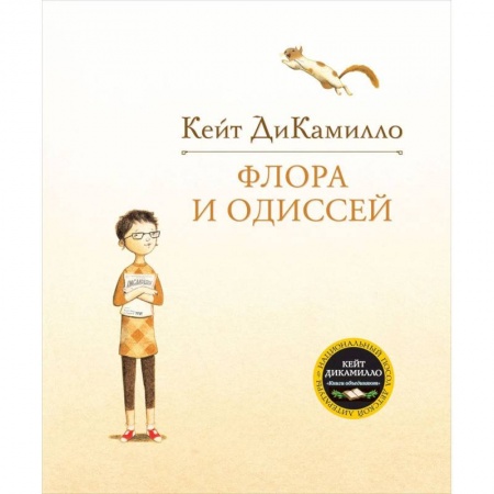 Книги, книга Флора и Одиссей купить по низкой цене